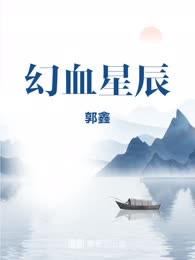 幻血星辰
