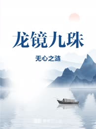 龙镜九珠
