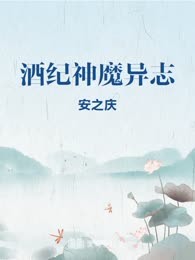 酒纪神魔异志
