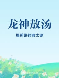 龙神敖汤
