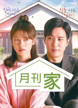 线上看 月刊家 (2021) 带字幕 中文配音
