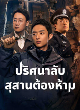 ดู ออนไลน์ ปริศนาลับ สุสานต้องห้าม (2025) ซับไทย พากย์ ไทย