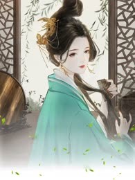 世子强取豪夺，绝色美人拒做金丝雀