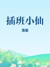 插班小仙
