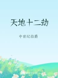 天地十二劫
