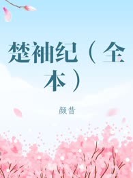 楚袖纪（全本）
