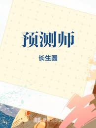 预测师
