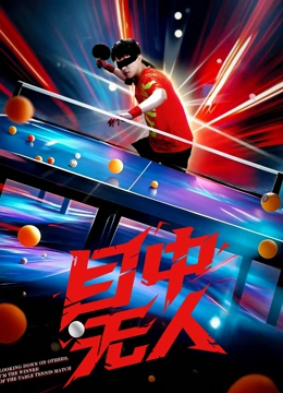 目中无人