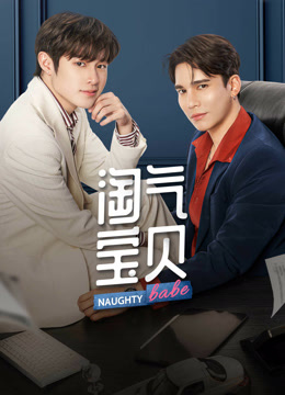 线上看 淘气宝贝（UNCUT） (2023) 带字幕 中文配音