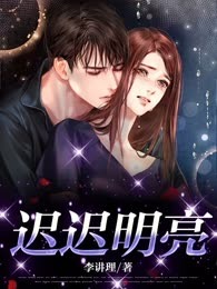 迟迟明亮