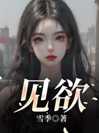 见欲