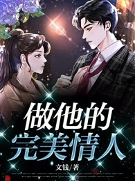 做他的完美情人