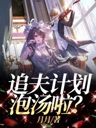 追夫计划泡汤啦？