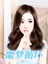 噩梦循环