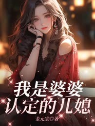 我是婆婆认定的儿媳