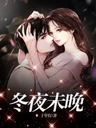 冬夜未晚