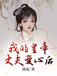 我的皇帝丈夫变心后