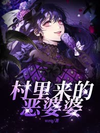 村里来的恶婆婆