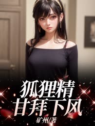 狐狸精甘拜下风