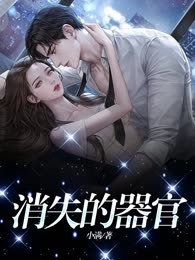 消失的器官