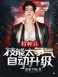 特种兵：技能太争气，自动升级
