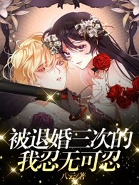 被退婚三次的我，忍无可忍