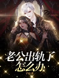 老公出轨了怎么办