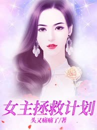 女主拯救计划
