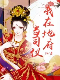 我在地府当司仪