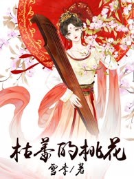 枯萎的桃花