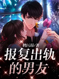 报复出轨的男友