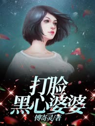 打脸黑心婆婆