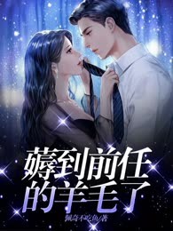 薅到前任的羊毛了