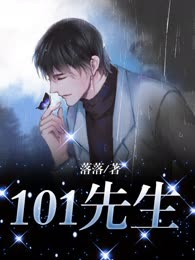 101先生