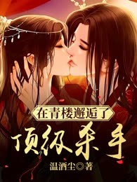 在青楼邂逅了顶级杀手