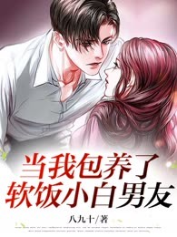 当我包养了软饭小白男友