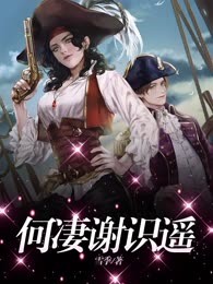 何凄谢识遥