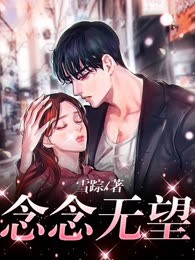 念念无望