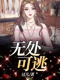 无处可逃
