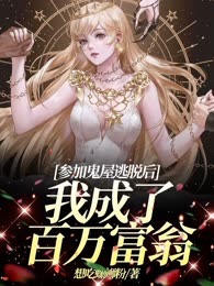 参加鬼屋逃脱后我成了百万富翁