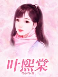 叶熙棠