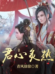 君心炙热