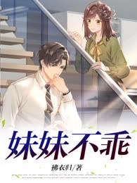 妹妹不乖