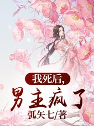 我死后，男主疯了