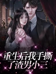 重生后我手撕了渣男小三
