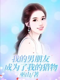 我的男朋友成为了我的猎物