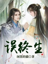 误终生