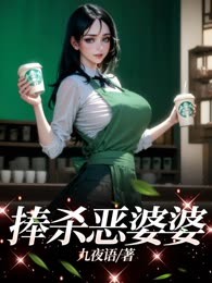 捧杀恶婆婆