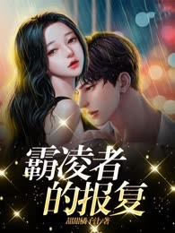霸凌者的报复