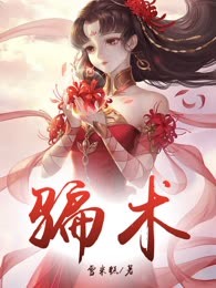 骗术